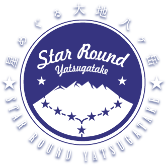 スターラウンド八ヶ岳　Star Round Yatsugatake