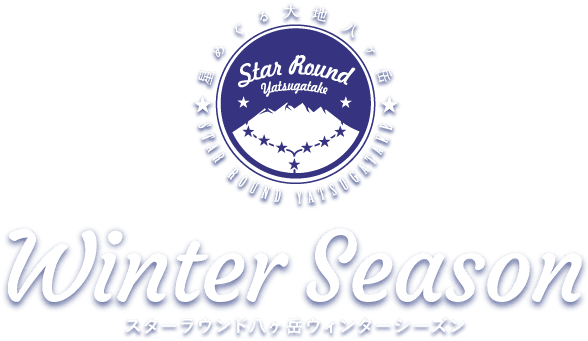 スターラウンド八ヶ岳ウィンターシーズン　Star Round Yatsugatake Winter Season