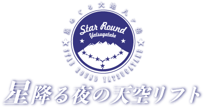 スターラウンド八ヶ岳ウィンターシーズン　Star Round Yatsugatake Winter Season